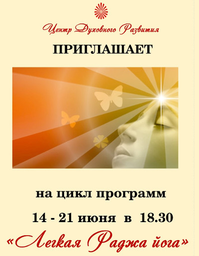 Легкая Раджа йога, ЦДР