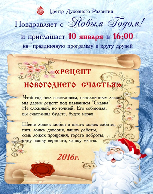 Рецепт Новогоднего Счастья ЦДР