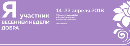 Весенняя Неделя Добрых Дел 2018