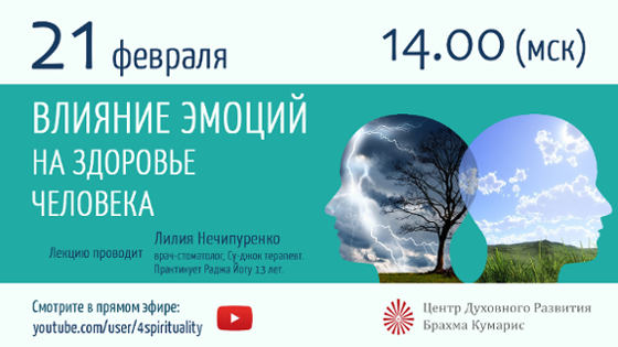 Влияние эмоций на здоровье человека -  программа ЦДР, Москва