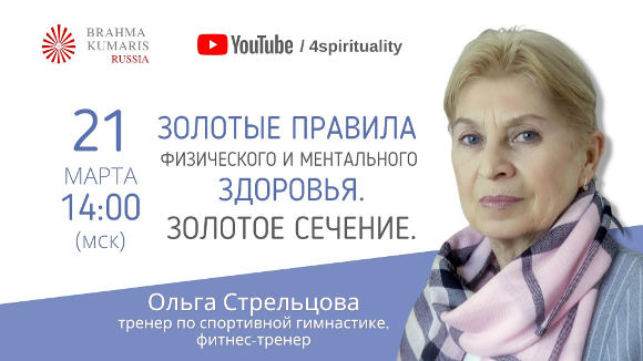 Золотые правила физического и ментального здоровья. Золотое сечение -  программа ЦДР, Москва