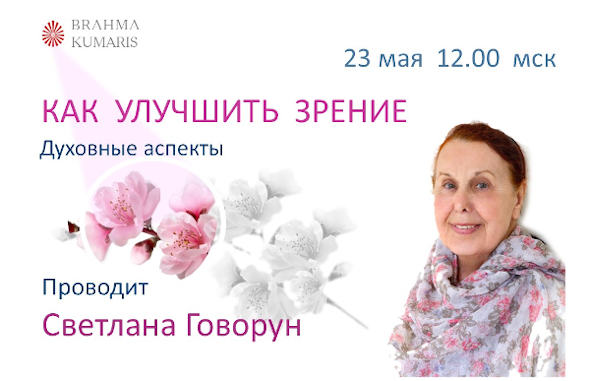 Как улучшить зрение? Духовные аспекты -  программа ЦДР, Москва