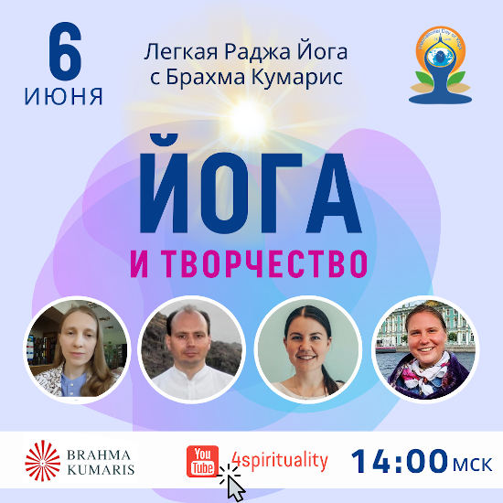 Йога и творчество - онлайн-эфир