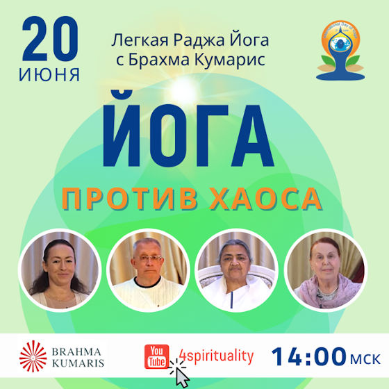 Йога против хаоса - онлайн-эфир
