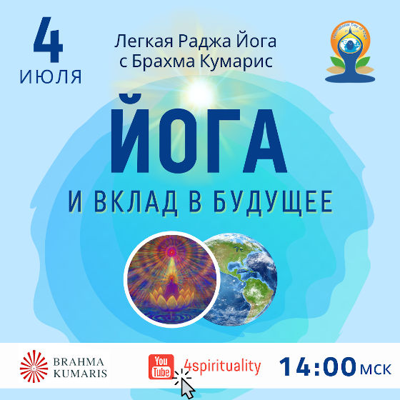 Йога и вклад в будущее - онлайн-эфир