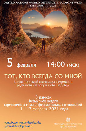 Тот, Кто всегда со мной - краткий онлайн-курс