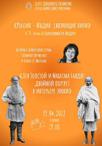 Лев Толстой и Махатма Ганди: двойной портрет в интерьере эпохи - программа ЦДР