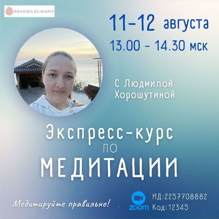 Экспресс-курс по медитации -  программа ЦДР