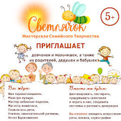 Мастерская семейного творчества «Светлячок»