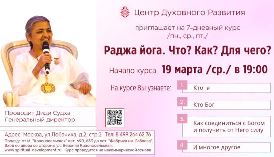 Раджа Йога,  ЦДР