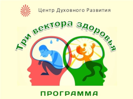 Три вектора здоровья,  ЦДР