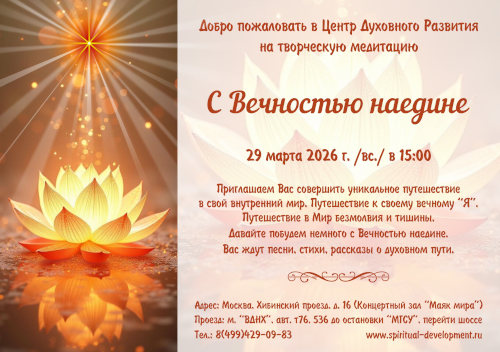 С Вечностью наедине,  ЦДР