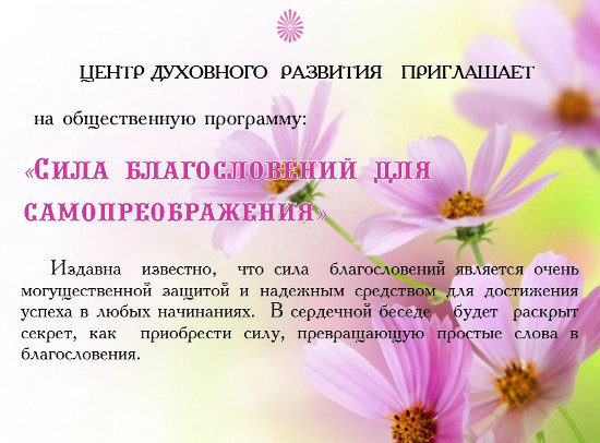 Сила благословений для самопреображения, ЦДР