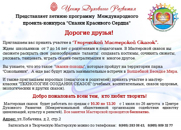 Творческая Мастерская Сказок, ЦДР