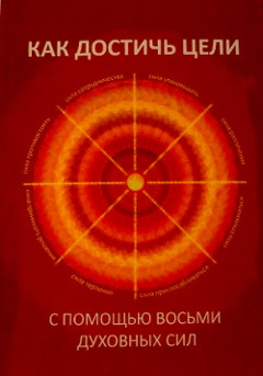 Как достичь цели с помощью восьми сил, книга, Центр Духовного Развития