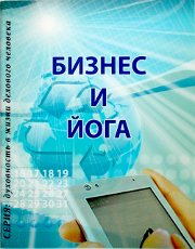 книга Бизнес и йога, Центр Духовного Развития