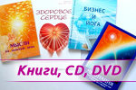 Книги, CD и DVD диски, Центр Духовного Развития