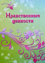 методичка Нравственные ценности, Центр Духовного Развития