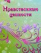 Нравственные ценности