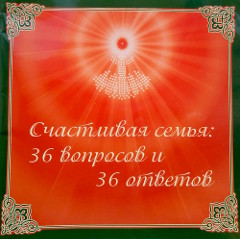 Счастливая семья: 36 вопросов и 36 ответов, книга, Центр Духовного Развития