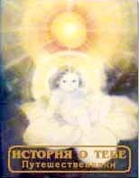 книга История о тебе. Путешественники, Центр Духовного Развития