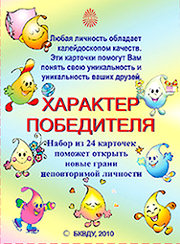 карточки Характер победителя, Центр Духовного Развития