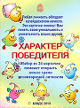 Характер победителя