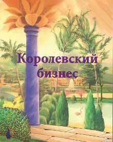 книга Королевский бизнес, Центр Духовного Развития