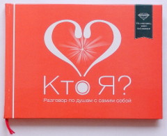 Кто Я? Разговор по душам с самим собой, книга, Центр Духовного Развития