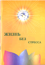 книга Жизнь без стресса, Центр Духовного Развития