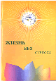 Жизнь без стресса