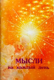 книга Мысли на каждый день, Центр Духовного Развития
