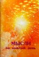 Мысли на каждый день