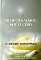 Неиссякаемое богатство