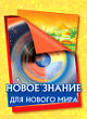 Новое знание для нового мира
