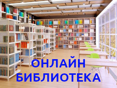 Онлайн Библиотека