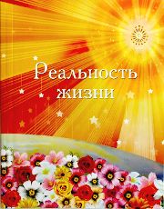 книга Реальность жизни, Центр Духовного Развития