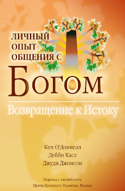 Личный опыт  общения с Богом. Возвращение к Истоку, книга, Центр Духовного Развития
