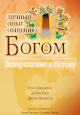 Личный опыт  общения с Богом. Возвращение к Истоку
