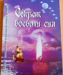 книга Секрет восьми сил, Центр Духовного Развития
