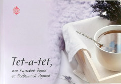 книга Tet-a-tet, или Разговор души со Всевышней Душой, Центр Духовного Развития