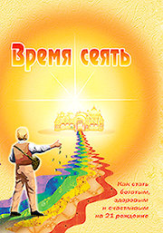 книга Время сеять, Центр Духовного Развития