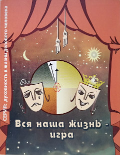 Вся наша жизнь - игра, книга, Центр Духовного Развития