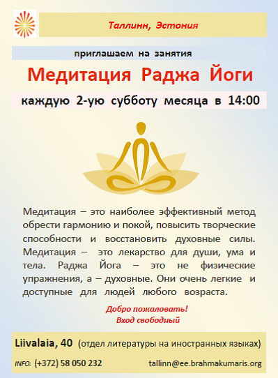 Медитация Раджа-йоги, программа - Брахма Кумарис Эстония, Таллин