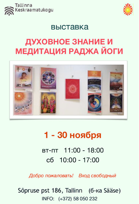 Духовное знание и  медитация Раджа Йоги, выставка картин - Брахма Кумарис Эстония, Таллин