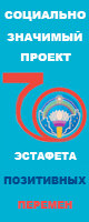 Эстафета позитивных перемен, социальный проект