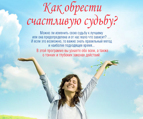 Как обрести счастливую судьбу, программа в Челябинске