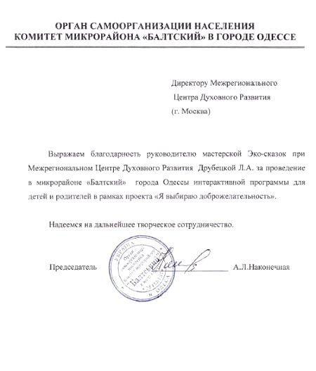 Благодарственное письмо из Одессы