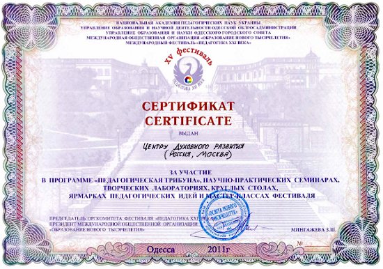 Сертификат участника фестиваля Педагогика 21 века