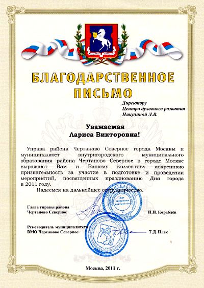 Благодарственное письмо за участие в праздновании дня города от администрации района Северное Чертаново, 2011